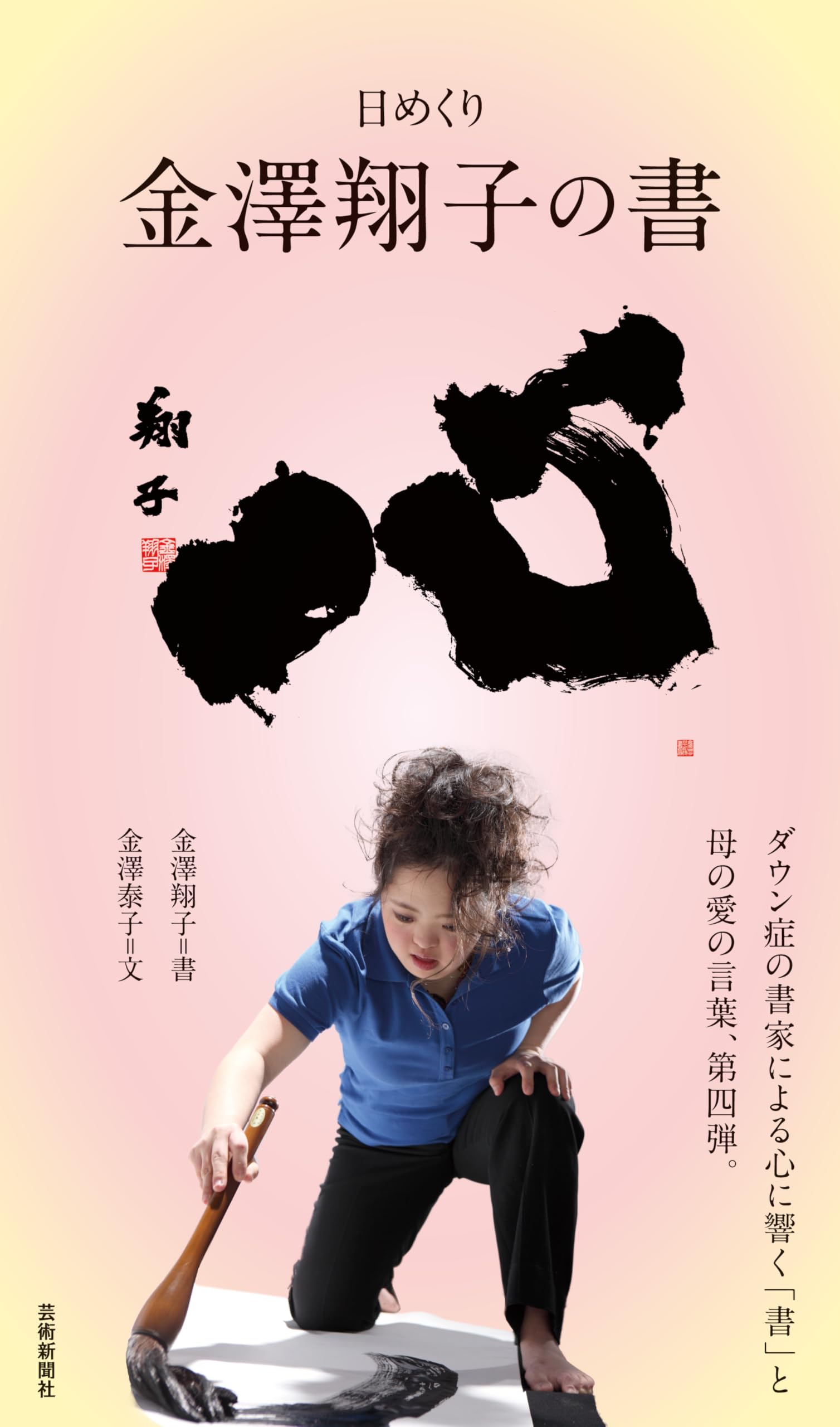 日めくり 金澤翔子の書 心 ([実用品]) | 金澤翔子, 金澤泰子 |本